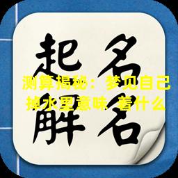 测算揭秘：梦见自己掉水里意味  着什么
